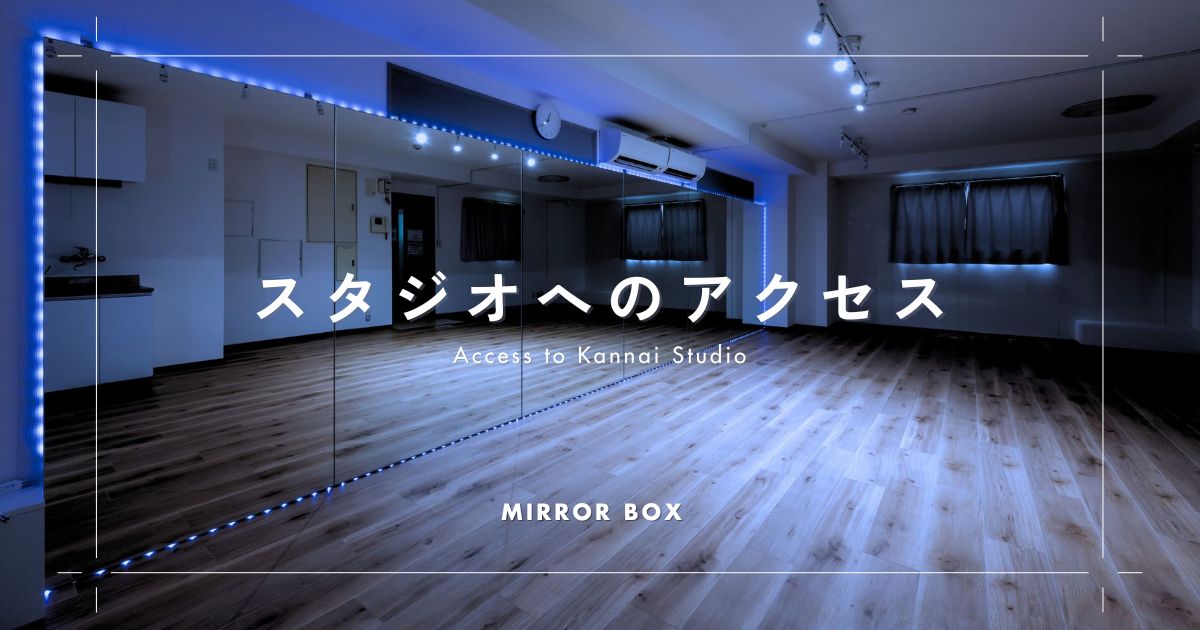 レンタルスタジオ Mirror Box 関内へのアクセス