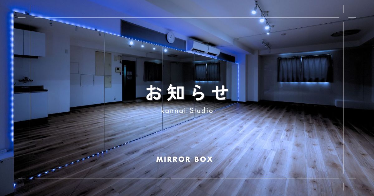 レンタルスタジオMirrorBox関内からのお知らせ