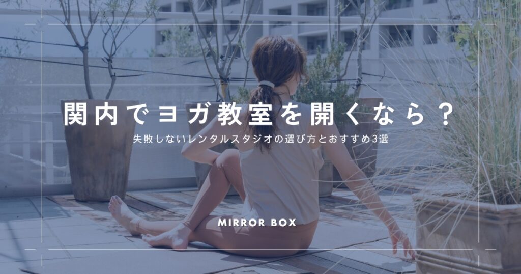 関内でヨガに最適なレンタルスタジオ