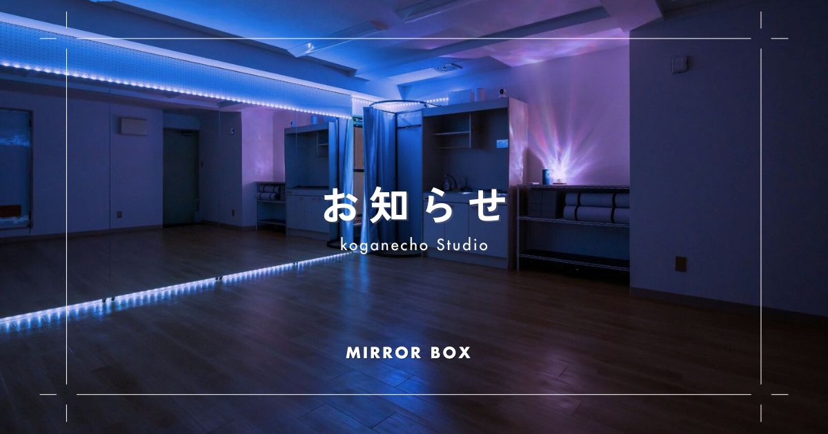 レンタルスタジオ Mirror Box 黄金町 お知らせ