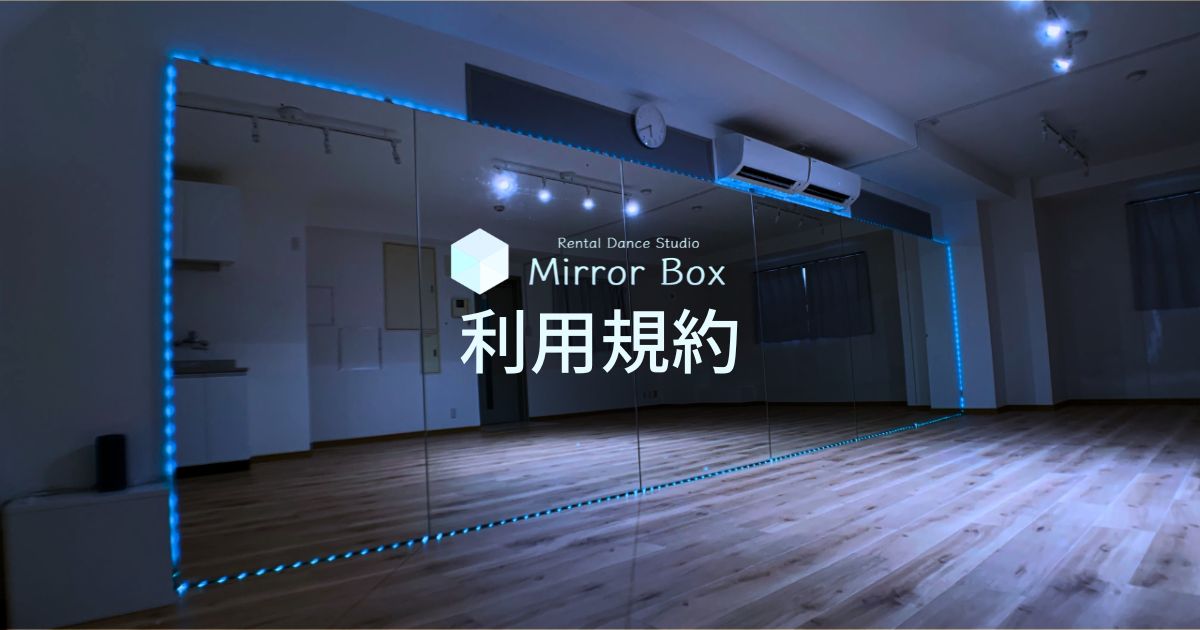 Mirror Box 利用規約