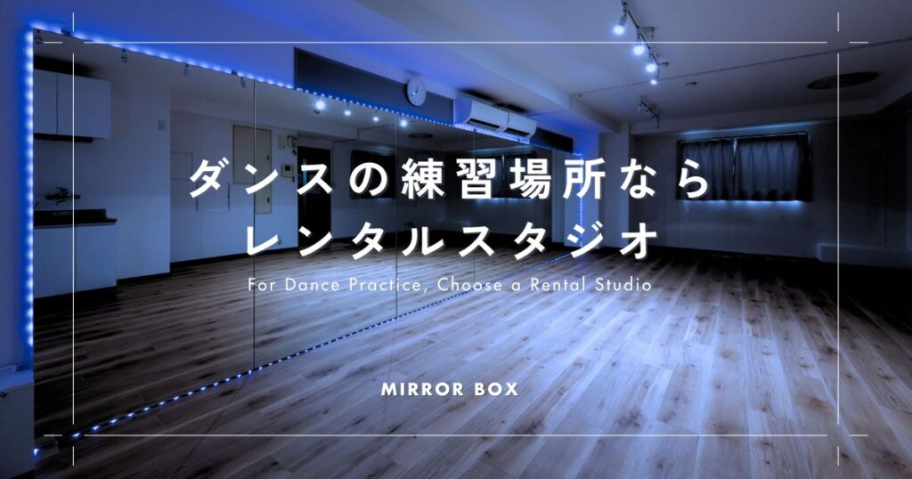 ダンス練習場所にレンタルスタジオをおすすめする理由と賢く安く使う方法